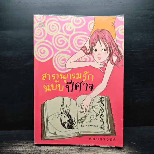 สารานุกรมรักฉบับปีศาจ - อมราวตี รูปที่ 1