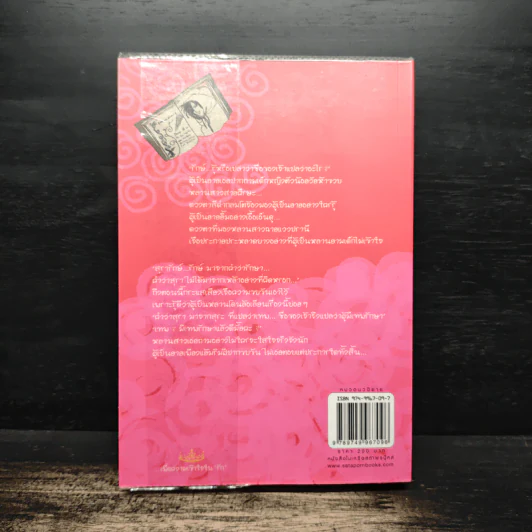 สารานุกรมรักฉบับปีศาจ - อมราวตี รูปที่ 2