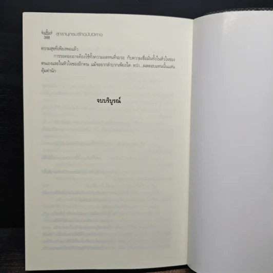 สารานุกรมรักฉบับปีศาจ - อมราวตี รูปที่ 9