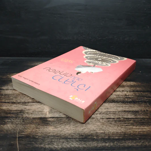 เจ้าสาวฉบับตกขอบ - รพัด รูปที่ 5