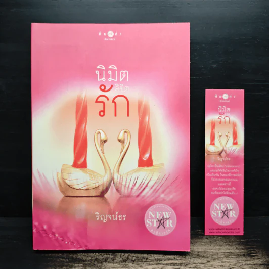 นิมิตลิขิตรัก - ริญจน์ธร รูปที่ 1