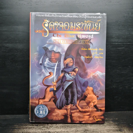 ธิดาจอมราชันย์ ตอน ดาบแห่งเจ้าชะตา - Robin McKinley รูปที่ 1