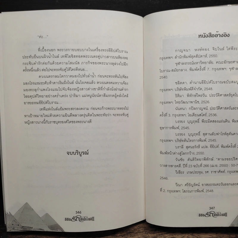 ลิขิตรักลำน้ำไนล์ 2 เล่มจบ - มัลลิกา รูปที่ 8