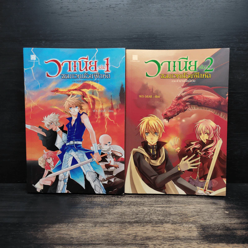 วาเนีย จอมเวทน้อยฝึกหัด เล่ม 1-2 รูปที่ 1