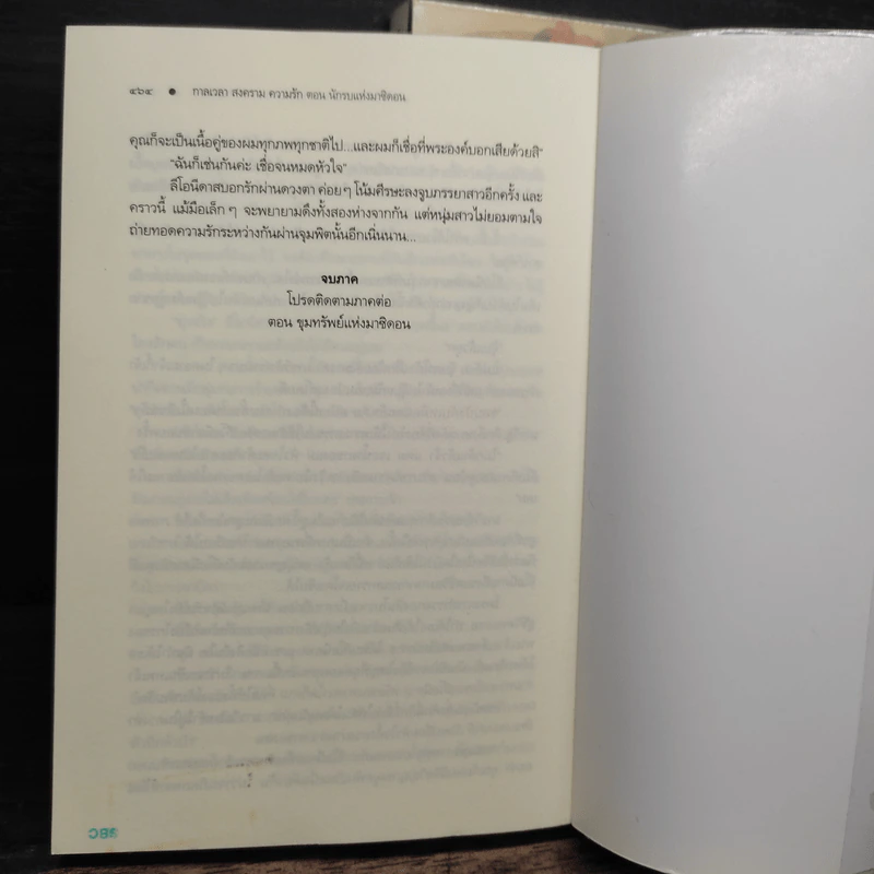 ชุด กาลเวลา สงคราม ความรัก 3 เล่ม นักรบแห่งมาซิดอน, ขุมทรัพย์แห่งมาซิดอน, ทายาทแห่งมาซิดอน - ณารา รูปที่ 9