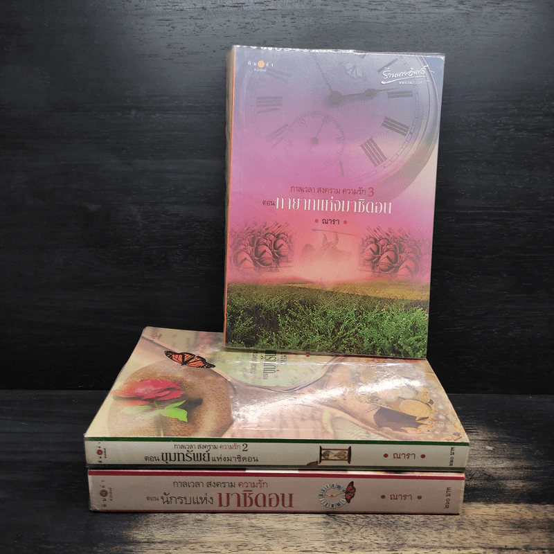 ชุด กาลเวลา สงคราม ความรัก 3 เล่ม นักรบแห่งมาซิดอน, ขุมทรัพย์แห่งมาซิดอน, ทายาทแห่งมาซิดอน - ณารา รูปที่ 1