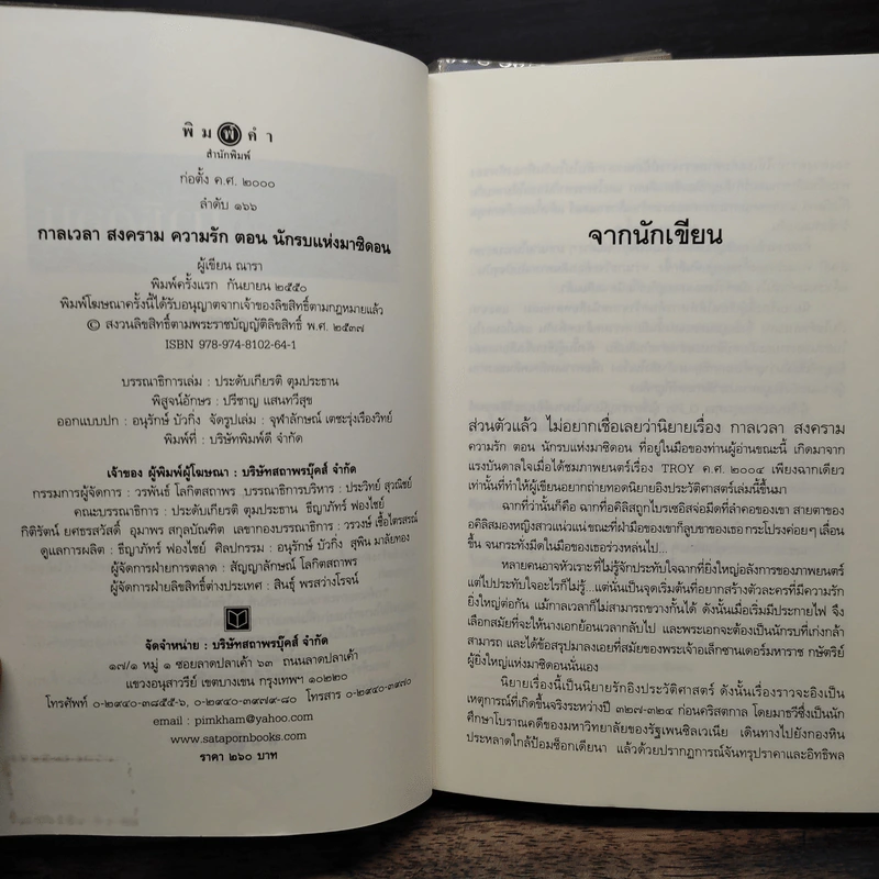 ชุด กาลเวลา สงคราม ความรัก 3 เล่ม นักรบแห่งมาซิดอน, ขุมทรัพย์แห่งมาซิดอน, ทายาทแห่งมาซิดอน - ณารา รูปที่ 6