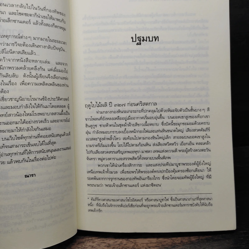ชุด กาลเวลา สงคราม ความรัก 3 เล่ม นักรบแห่งมาซิดอน, ขุมทรัพย์แห่งมาซิดอน, ทายาทแห่งมาซิดอน - ณารา รูปที่ 7