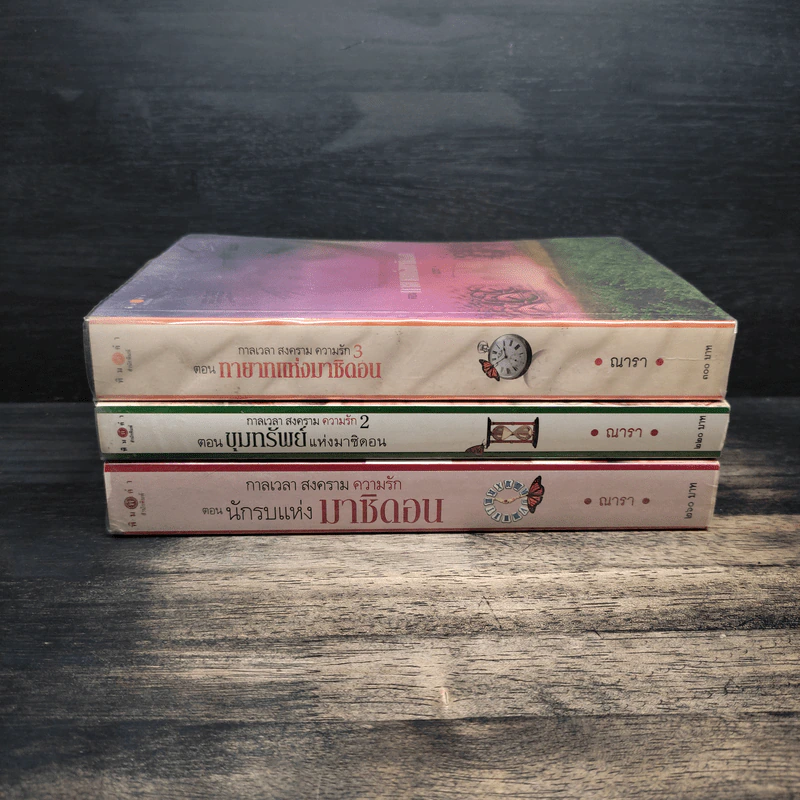 ชุด กาลเวลา สงคราม ความรัก 3 เล่ม นักรบแห่งมาซิดอน, ขุมทรัพย์แห่งมาซิดอน, ทายาทแห่งมาซิดอน - ณารา รูปที่ 2