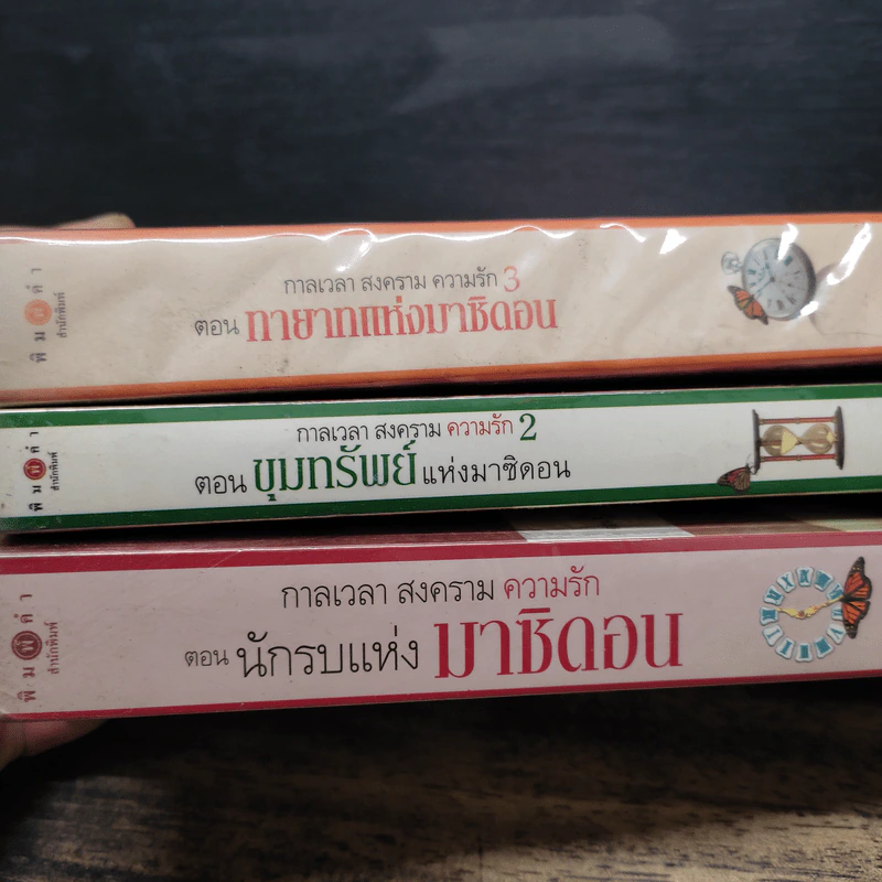 ชุด กาลเวลา สงคราม ความรัก 3 เล่ม นักรบแห่งมาซิดอน, ขุมทรัพย์แห่งมาซิดอน, ทายาทแห่งมาซิดอน - ณารา รูปที่ 5