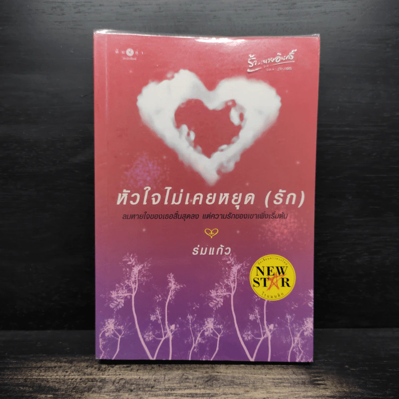 หัวใจไม่เคยหยุด (รัก) - ร่มแก้ว รูปที่ 1
