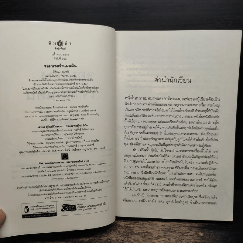 จอมนางเจ้าแผ่นดิน - อุมารตี รูปที่ 6