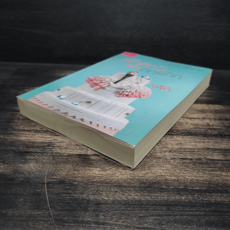 เจ้าสาวฉบับตกฟาก - รพัด รูปที่ 4
