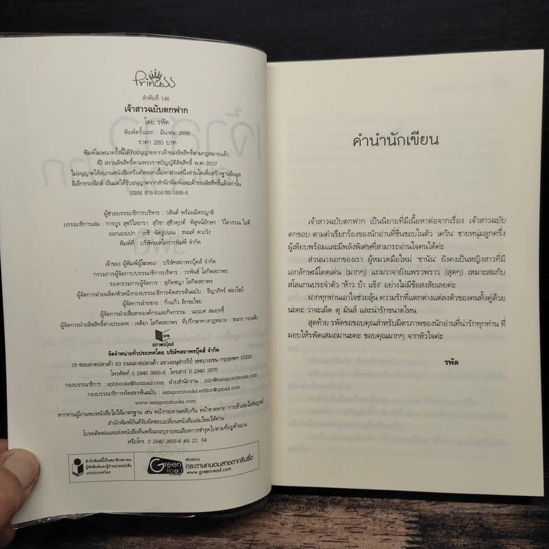 เจ้าสาวฉบับตกฟาก - รพัด รูปที่ 6