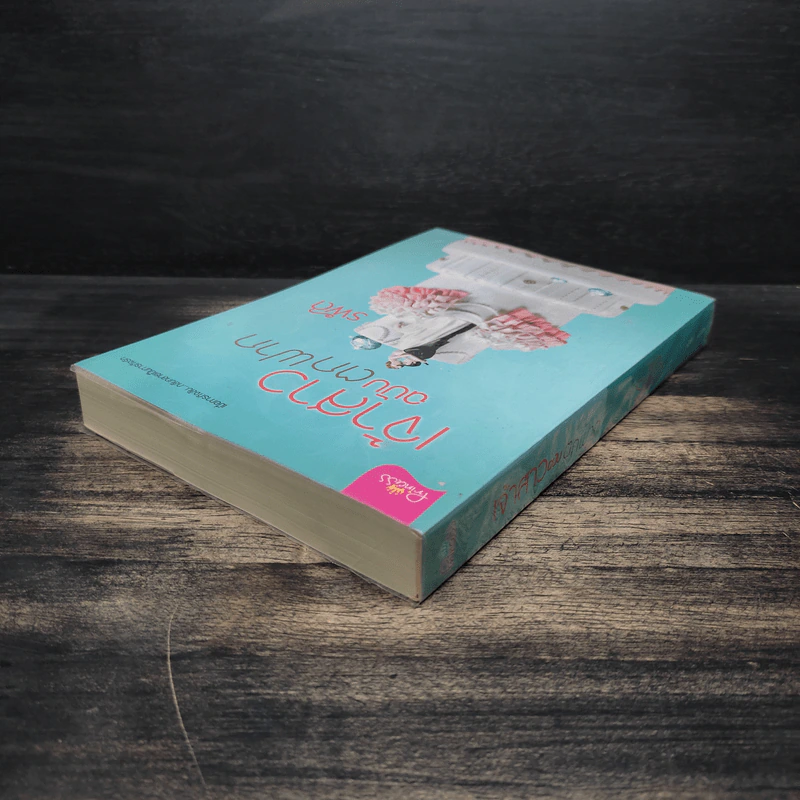 เจ้าสาวฉบับตกฟาก - รพัด รูปที่ 5