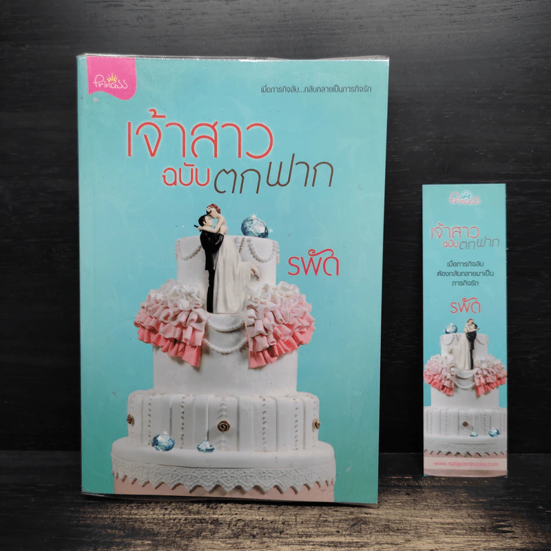 เจ้าสาวฉบับตกฟาก - รพัด รูปที่ 1