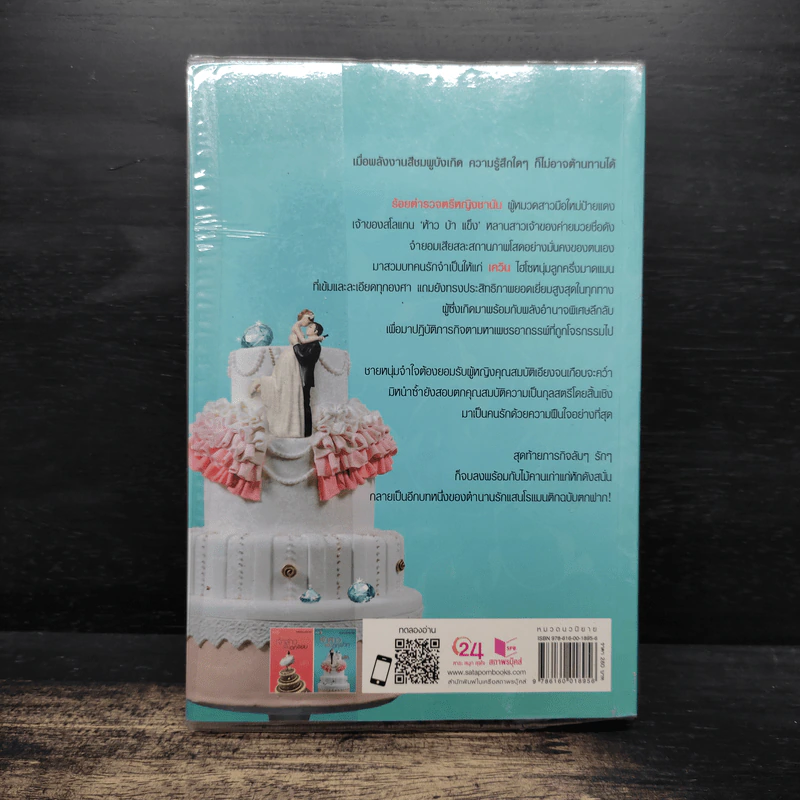 เจ้าสาวฉบับตกฟาก - รพัด รูปที่ 2