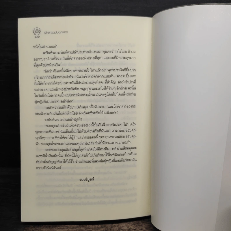 เจ้าสาวฉบับตกฟาก - รพัด รูปที่ 7