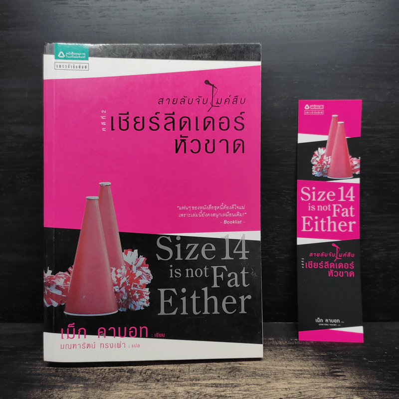Size 14 is not Fat Either สายลับจับไมค์สืบ คดีที่ 2 เชียร์ลีดเดอร์หัวขาด - Meg Cabot (เม็ก คาบอท) รูปที่ 1