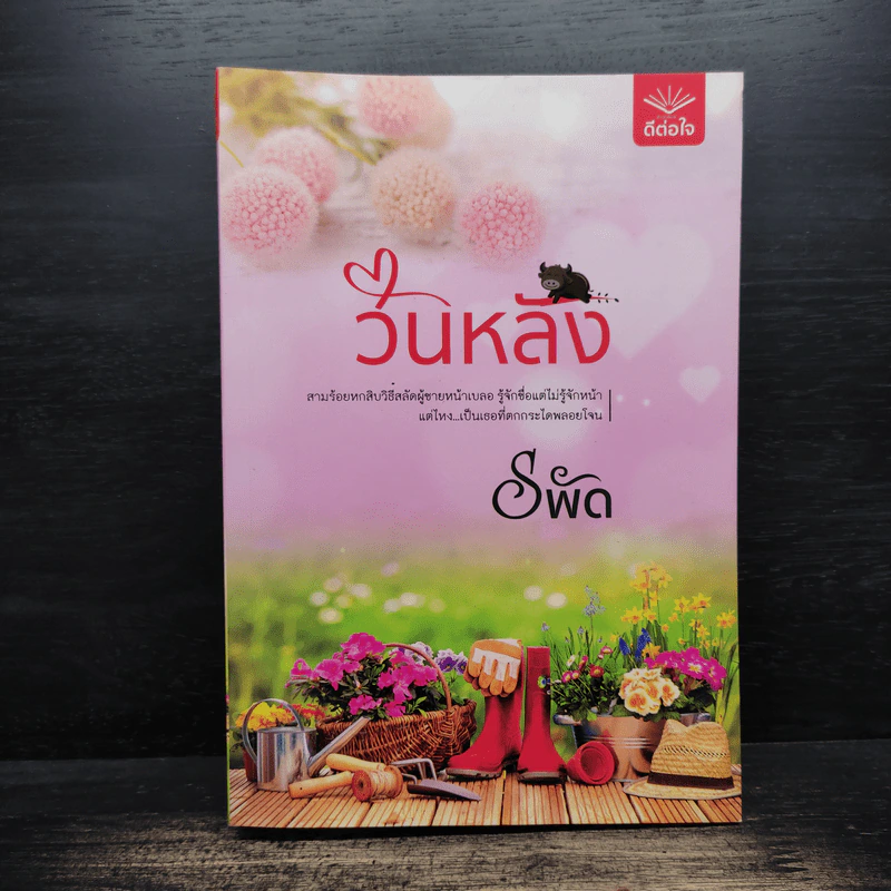 วันหลัง - รพัด รูปที่ 1