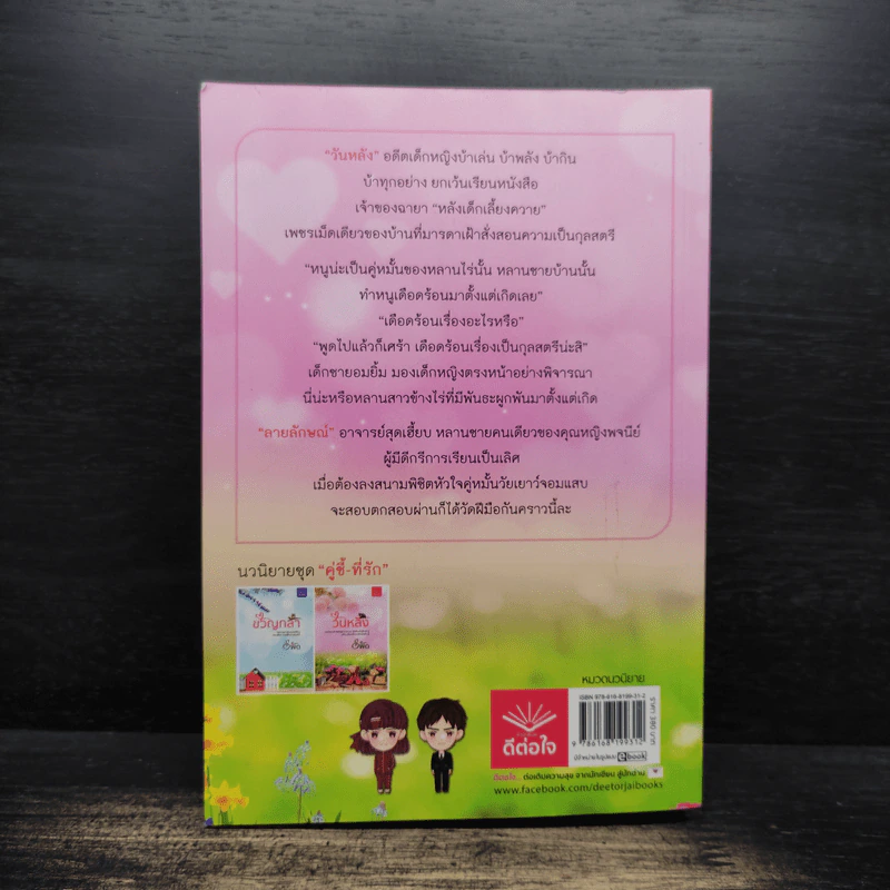 วันหลัง - รพัด รูปที่ 2