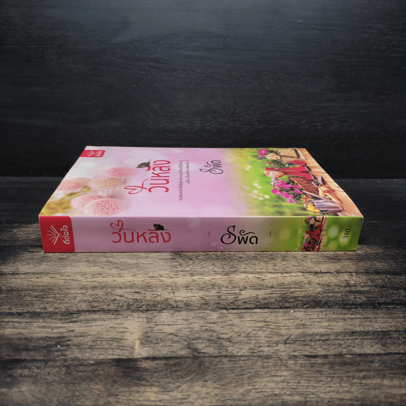 วันหลัง - รพัด รูปที่ 3