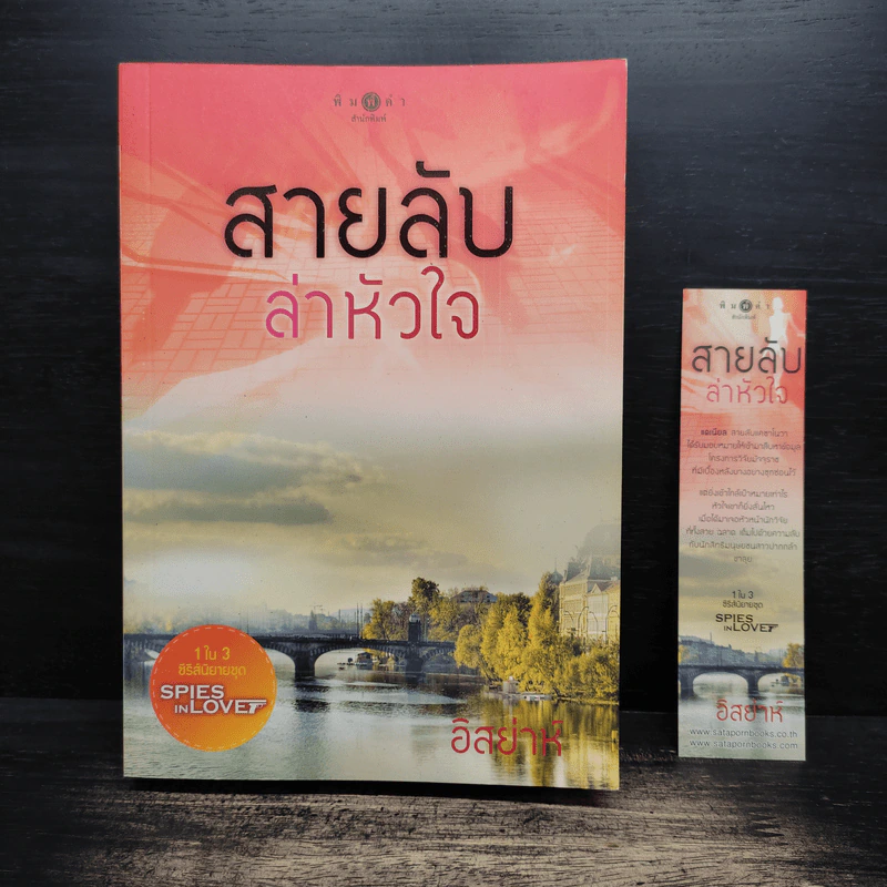 สายลับล่าหัวใจ - อิสย่าห์ รูปที่ 1