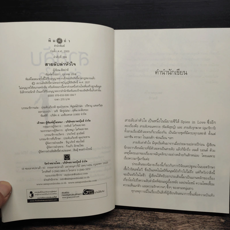สายลับล่าหัวใจ - อิสย่าห์ รูปที่ 6