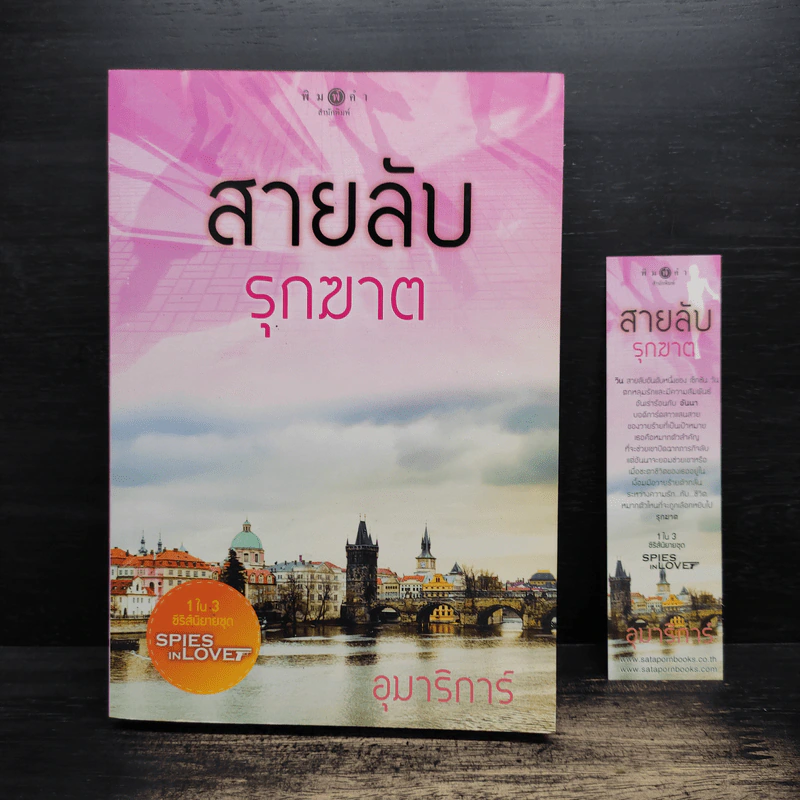 สายลับรุกฆาต - อุมาริการ์ รูปที่ 1