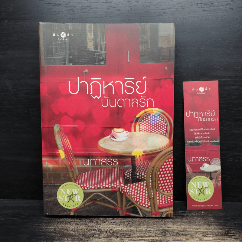 ปาฏิหาริย์บันดาลรัก - นภาสรร รูปที่ 1