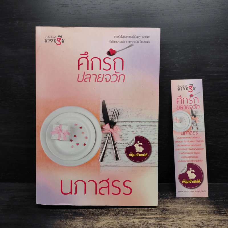 ศึกรักปลายจวัก - นภาสรร รูปที่ 1