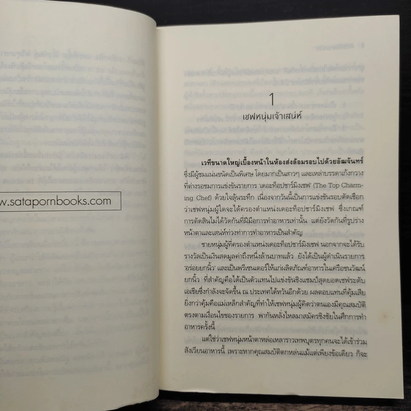 ศึกรักปลายจวัก - นภาสรร รูปที่ 7