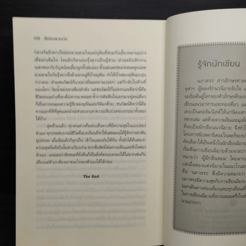 ศึกรักปลายจวัก - นภาสรร รูปที่ 8
