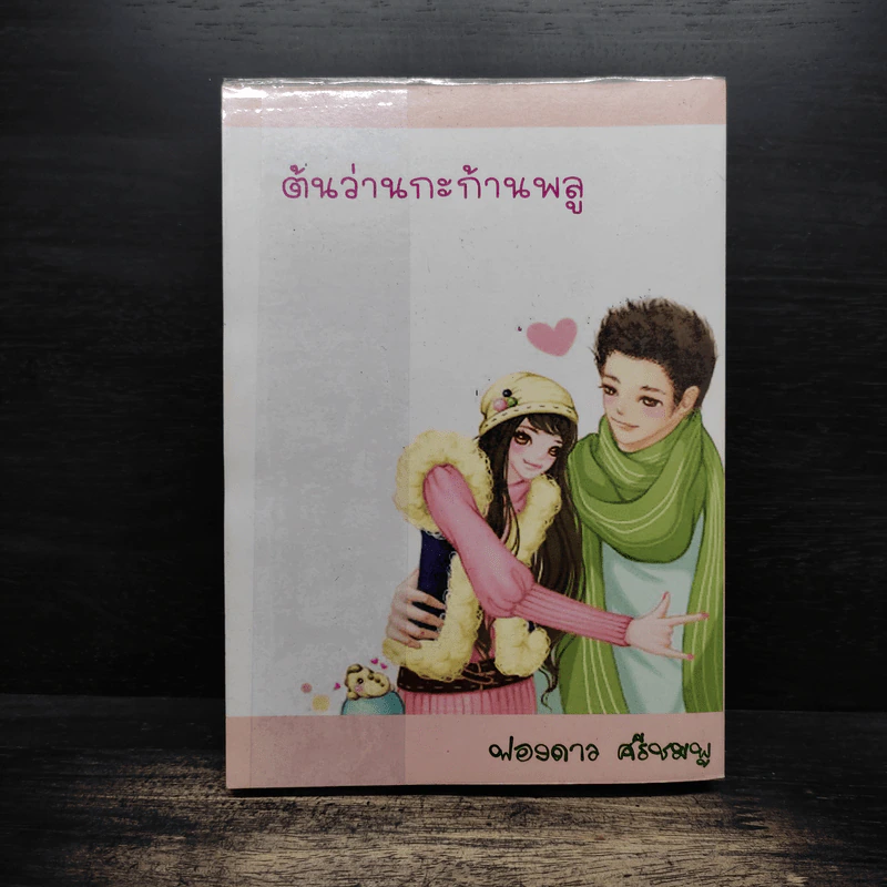 ต้นว่านกะก้านพลู - ฟองดาว ศรีชมพู รูปที่ 2