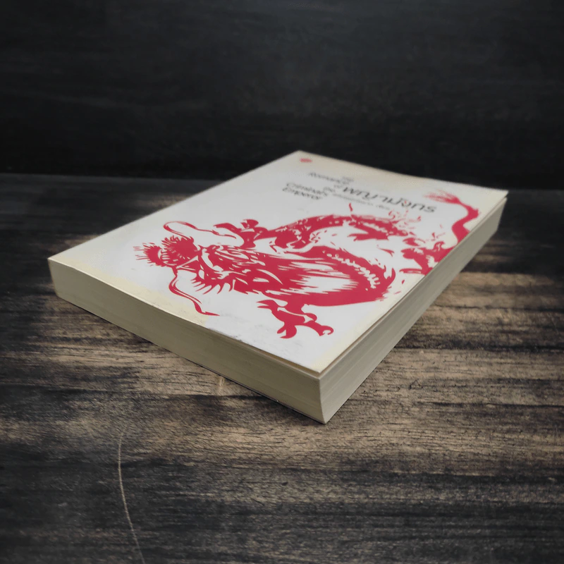 พญามังกร The Romance of the Criminal's Emperor - สร้อยดอกหมาก รูปที่ 4