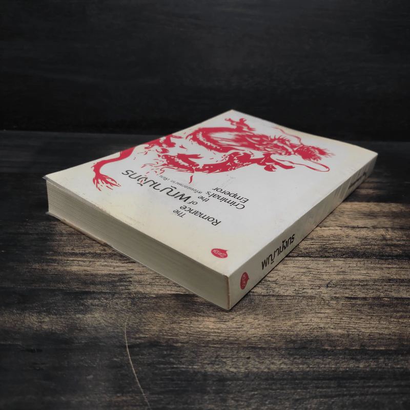 พญามังกร The Romance of the Criminal's Emperor - สร้อยดอกหมาก รูปที่ 5