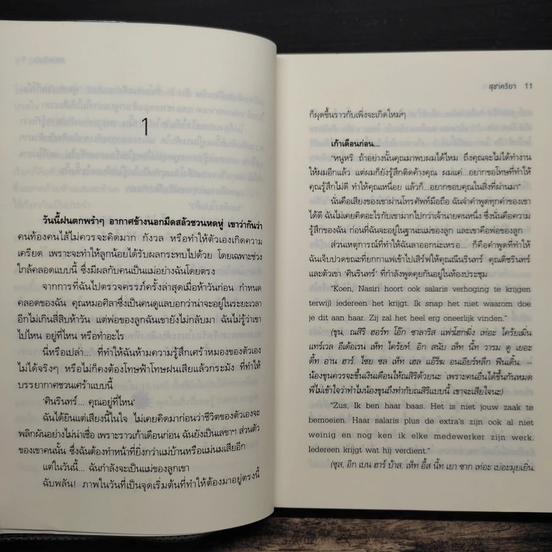 รักในมือมาร - สุชาคริยา รูปที่ 7