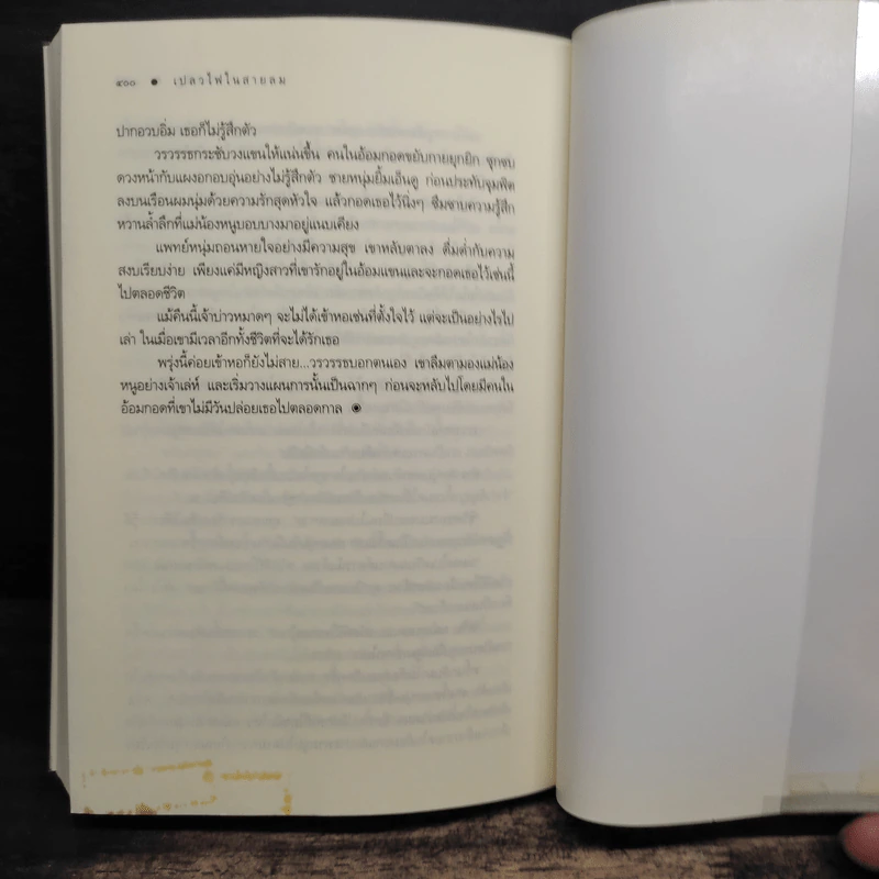 เปลวไฟในสายลม - แพรณัฐ รูปที่ 8