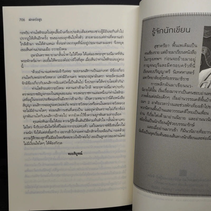 พักตร์อสูร - สุชาคริยา รูปที่ 8