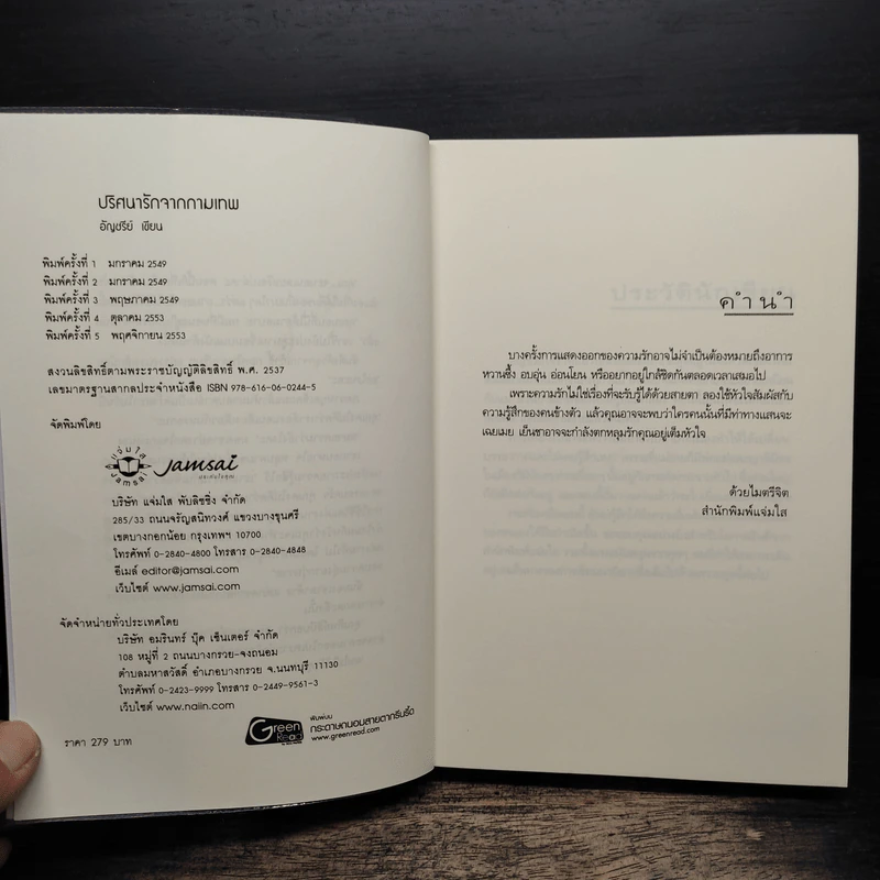 ปริศนารักจากกามเทพ - อัญชรีย์ รูปที่ 6