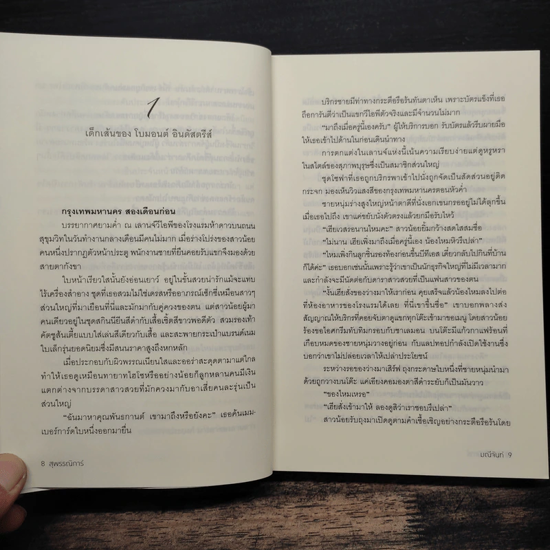 สุพรรณิการ์ - มณีจันท์ รูปที่ 8