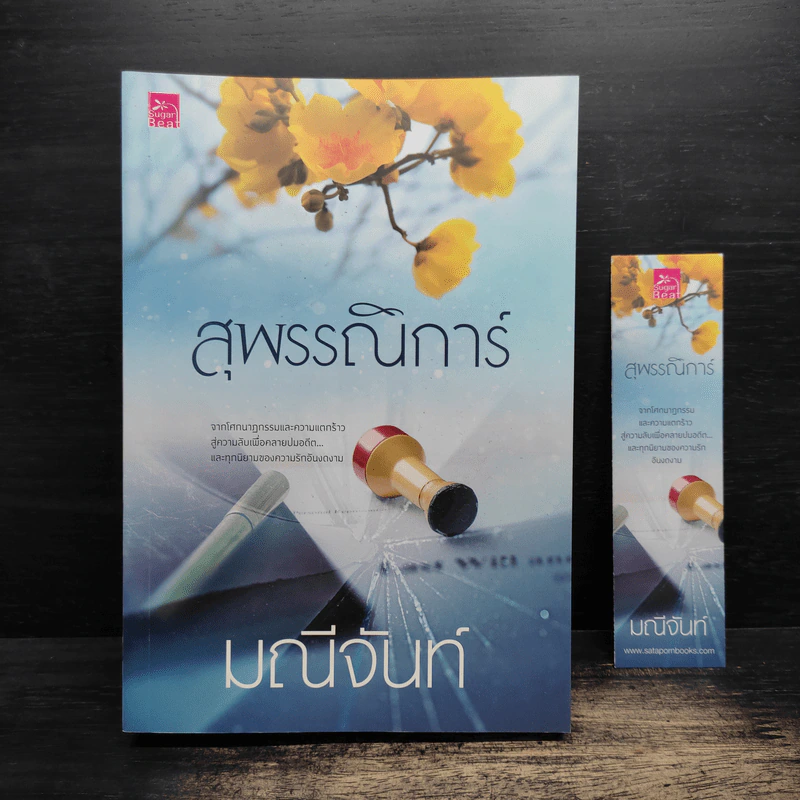 สุพรรณิการ์ - มณีจันท์ รูปที่ 1