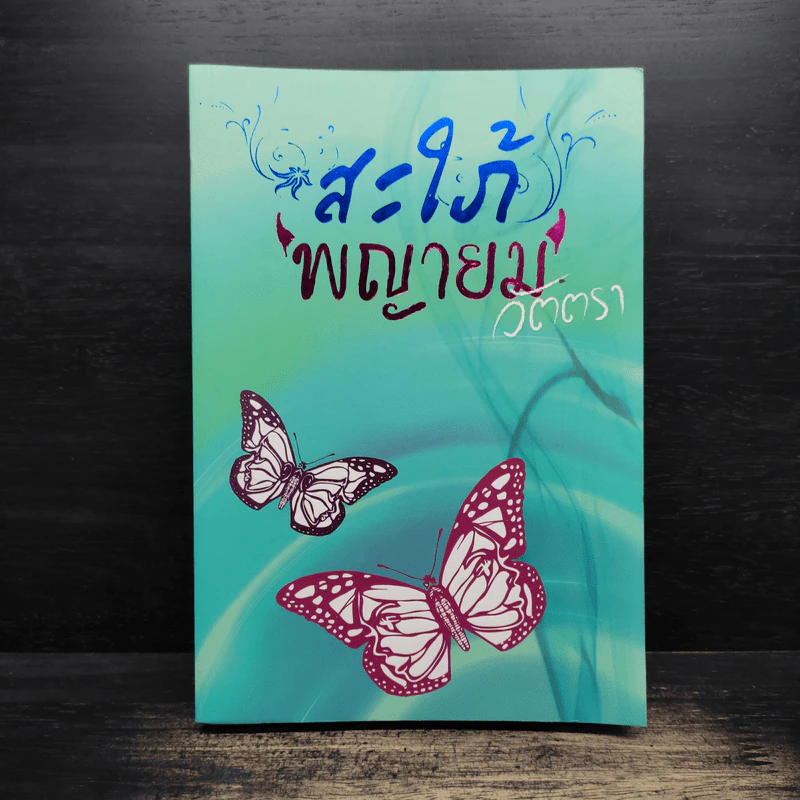 สะใภ้พญายม - วัตตรา รูปที่ 1