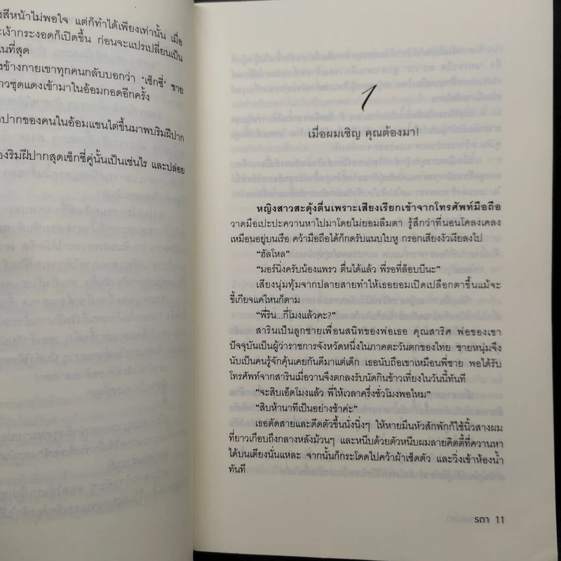 พยศเสน่หา - รตา รูปที่ 8