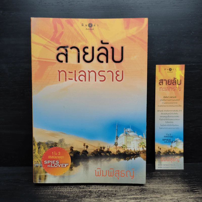 สายลับทะเลทราย - พิมพิสุธญ์ รูปที่ 1