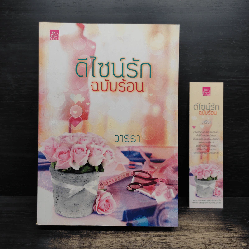 ดีไซน์รัก ฉบับร้อน - วาริรา รูปที่ 1