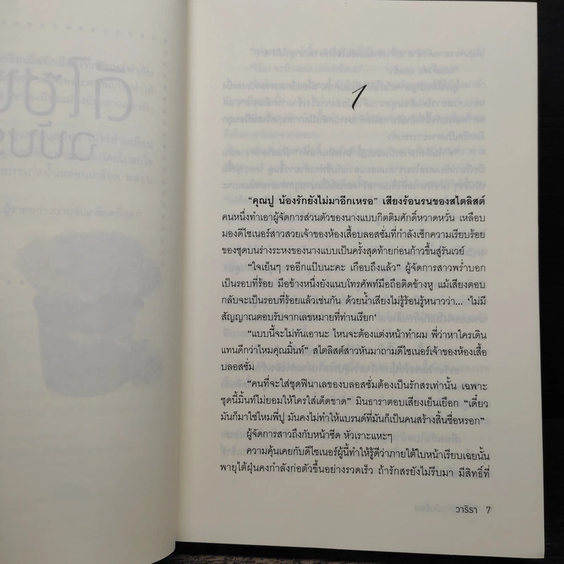 ดีไซน์รัก ฉบับร้อน - วาริรา รูปที่ 7