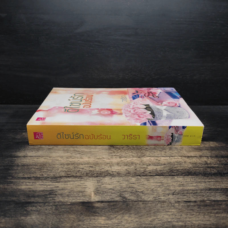 ดีไซน์รัก ฉบับร้อน - วาริรา รูปที่ 3