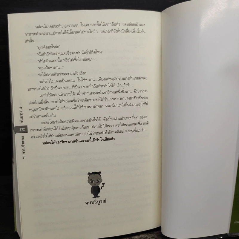 ซาตานจำแลง - กันยามาส รูปที่ 8