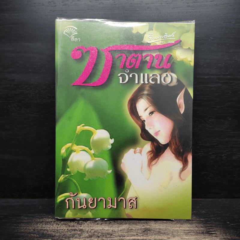 ซาตานจำแลง - กันยามาส รูปที่ 1